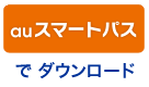 auスマートパス ユーザー向け